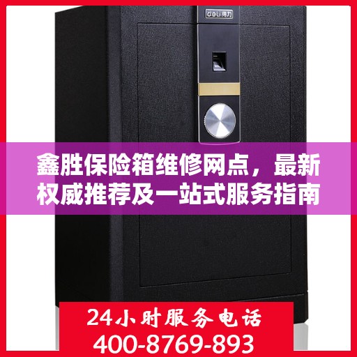鑫胜保险箱维修网点，最新权威推荐及一站式服务指南