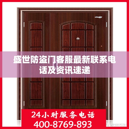 盛世防盗门客服最新联系电话及资讯速递