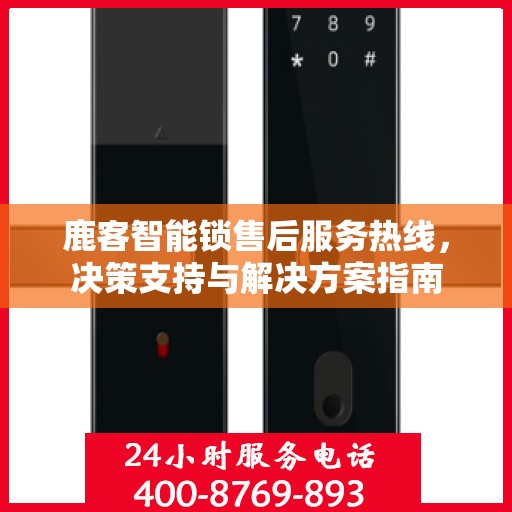 鹿客智能锁售后服务热线，决策支持与解决方案指南