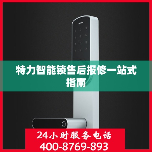 特力智能锁售后报修一站式指南
