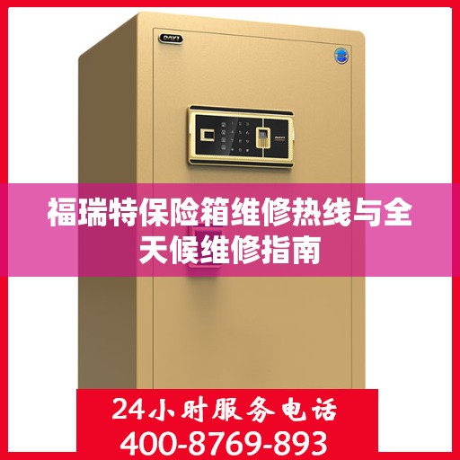 福瑞特保险箱维修热线与全天候维修指南