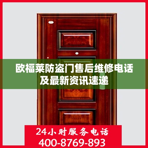 欧福莱防盗门售后维修电话及最新资讯速递