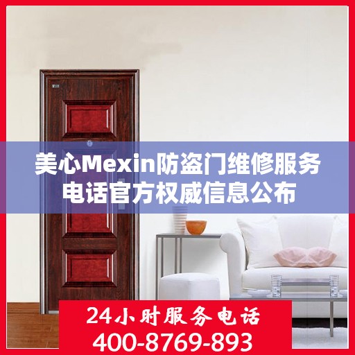美心Mexin防盗门维修服务电话官方权威信息公布