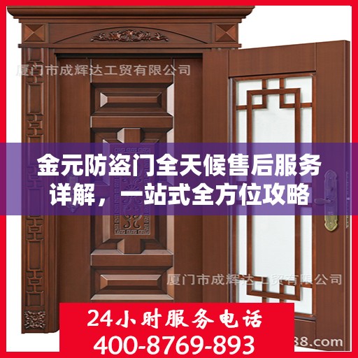 金元防盗门全天候售后服务详解，一站式全方位攻略