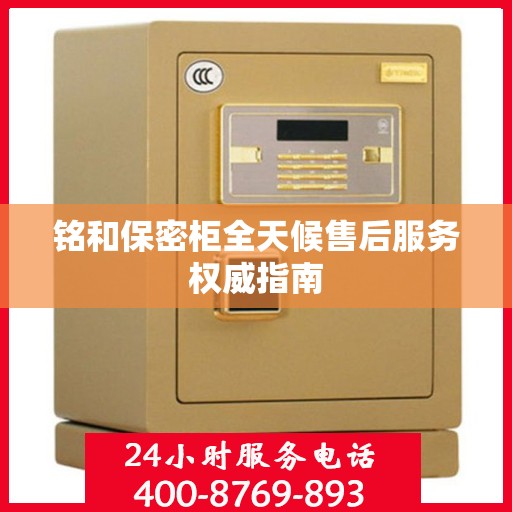 铭和保密柜全天候售后服务权威指南