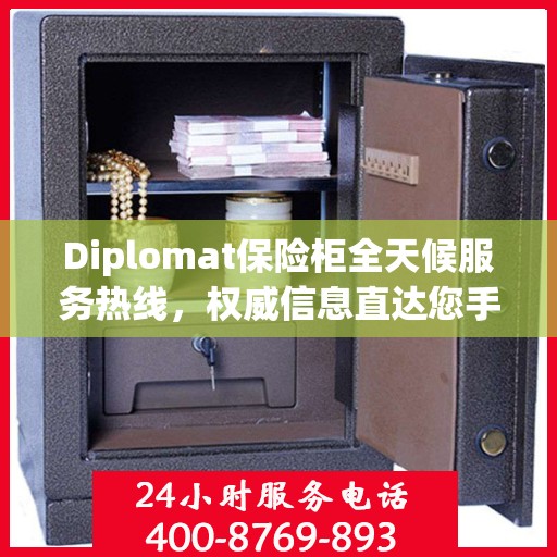 Diplomat保险柜全天候服务热线，权威信息直达您手