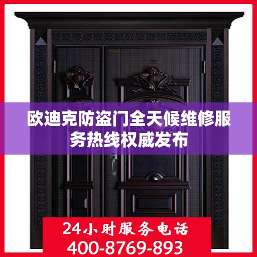 欧迪克防盗门全天候维修服务热线权威发布
