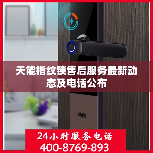 天能指纹锁售后服务最新动态及电话公布