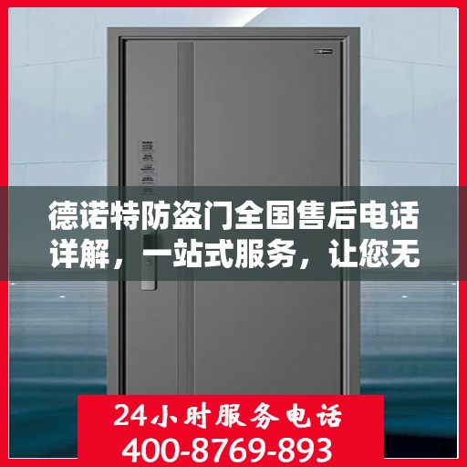 德诺特防盗门全国售后电话详解，一站式服务，让您无忧购选德诺特防盗门