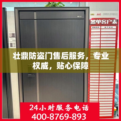 壮鼎防盗门售后服务，专业权威，贴心保障