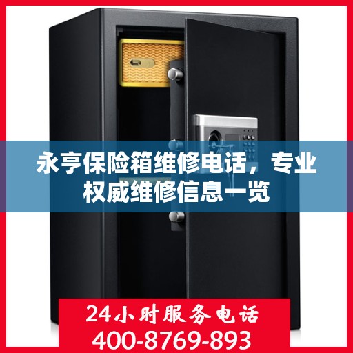 永亨保险箱维修电话，专业权威维修信息一览