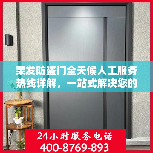 荣发防盗门全天候人工服务热线详解，一站式解决您的疑问和需求