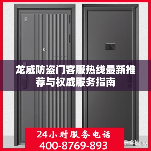 龙威防盗门客服热线最新推荐与权威服务指南