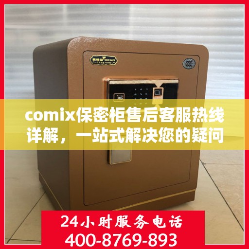 comix保密柜售后客服热线详解，一站式解决您的疑问与需求