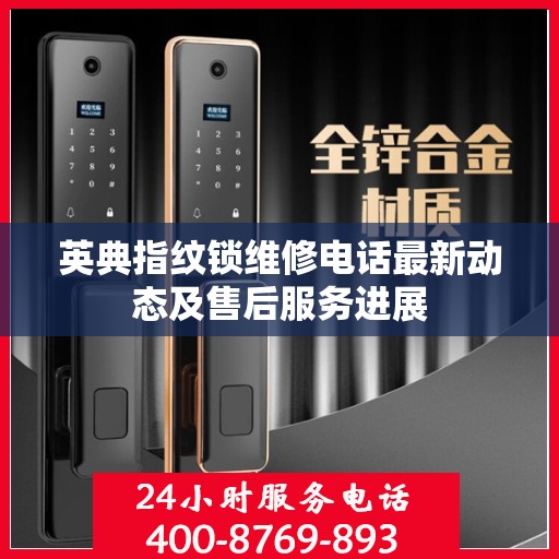 英典指纹锁维修电话最新动态及售后服务进展