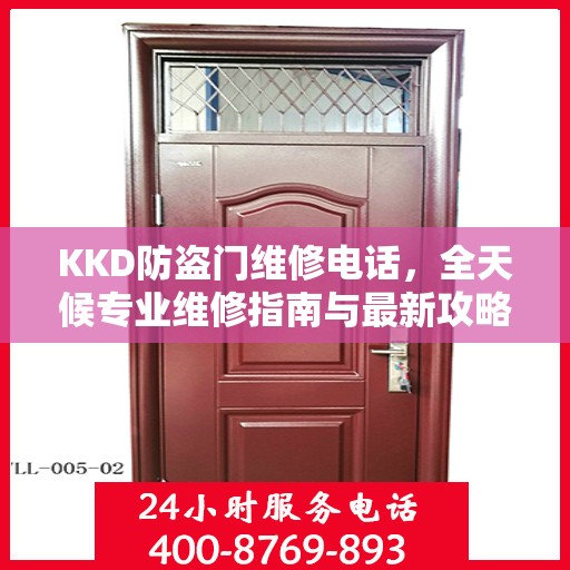 KKD防盗门维修电话，全天候专业维修指南与最新攻略