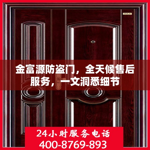 金富源防盗门，全天候售后服务，一文洞悉细节