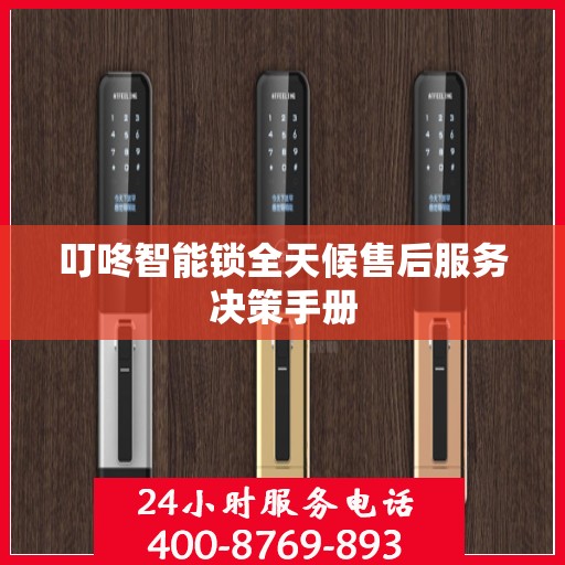叮咚智能锁全天候售后服务决策手册