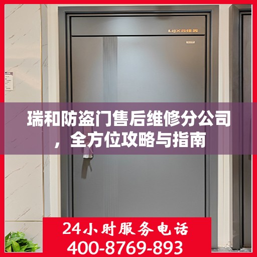 瑞和防盗门售后维修分公司，全方位攻略与指南