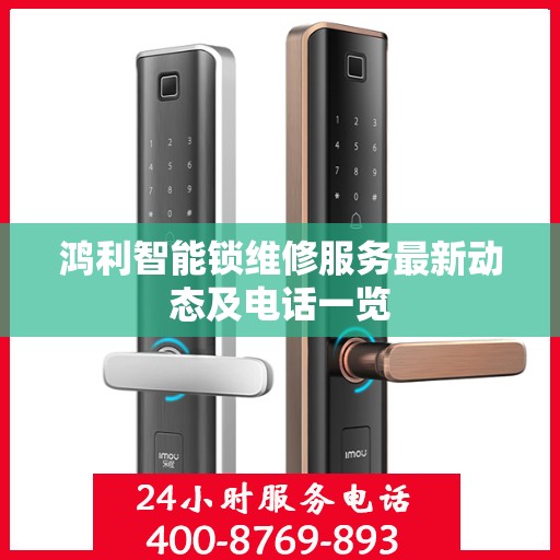 鸿利智能锁维修服务最新动态及电话一览