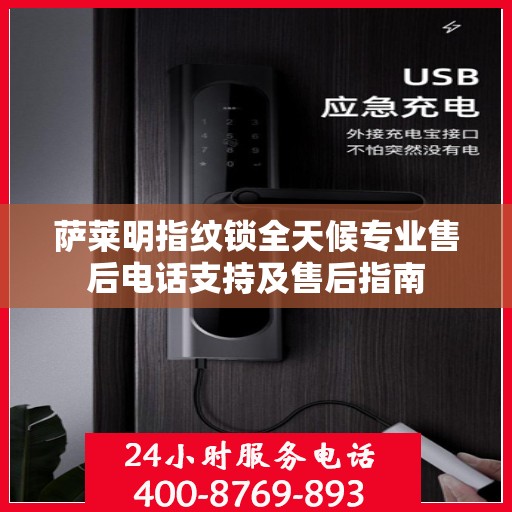 萨莱明指纹锁全天候专业售后电话支持及售后指南