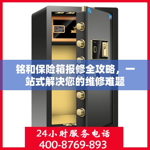 铭和保险箱报修全攻略，一站式解决您的维修难题