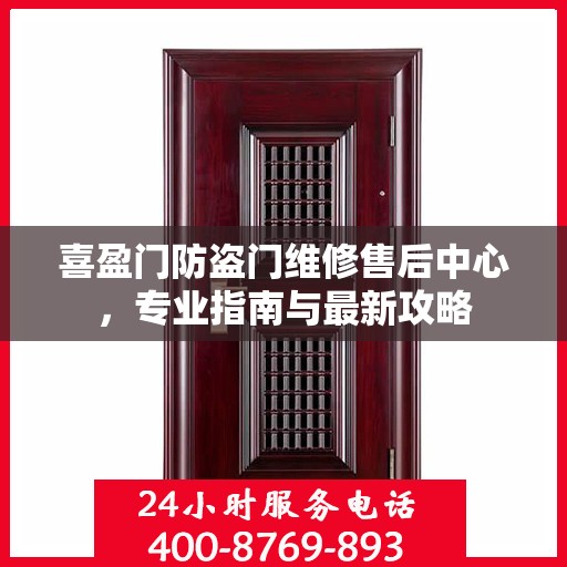 喜盈门防盗门维修售后中心，专业指南与最新攻略