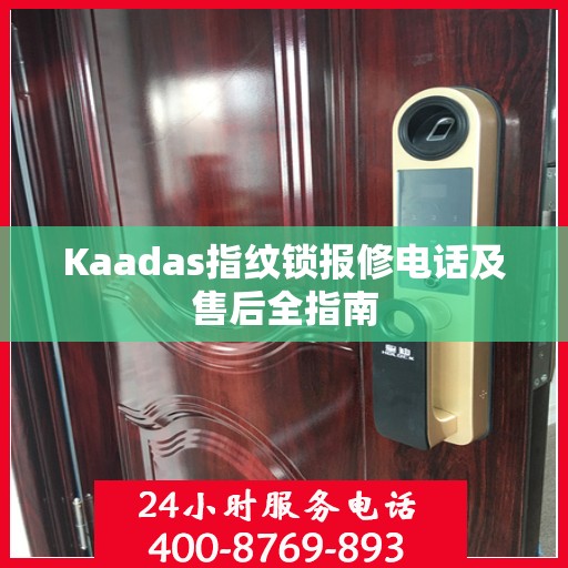 Kaadas指纹锁报修电话及售后全指南