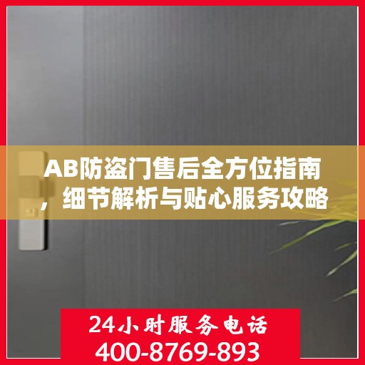 AB防盗门售后全方位指南，细节解析与贴心服务攻略