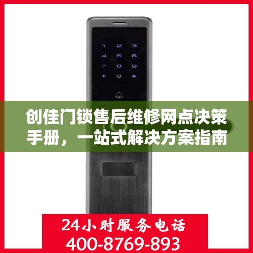 创佳门锁售后维修网点决策手册，一站式解决方案指南