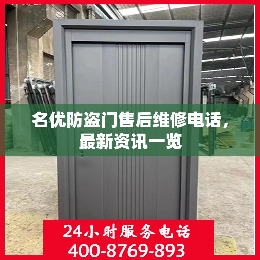 名优防盗门售后维修电话，最新资讯一览