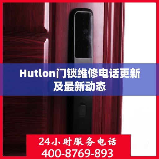 Hutlon门锁维修电话更新及最新动态
