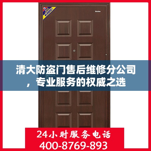 清大防盗门售后维修分公司，专业服务的权威之选