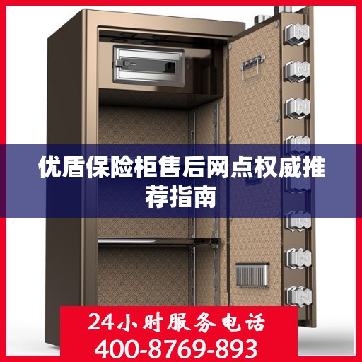 优盾保险柜售后网点权威推荐指南