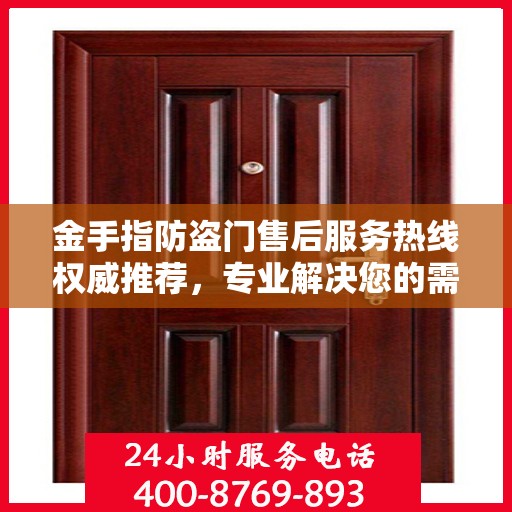 金手指防盗门售后服务热线权威推荐，专业解决您的需求！