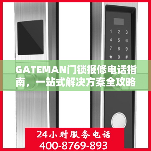 GATEMAN门锁报修电话指南，一站式解决方案全攻略