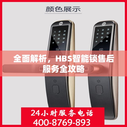 全面解析，HBS智能锁售后服务全攻略
