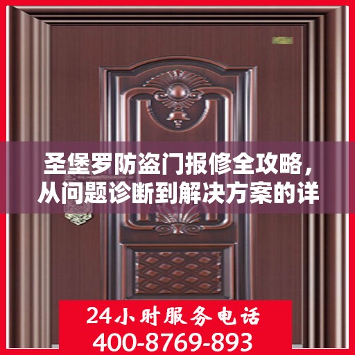 圣堡罗防盗门报修全攻略，从问题诊断到解决方案的详细指南
