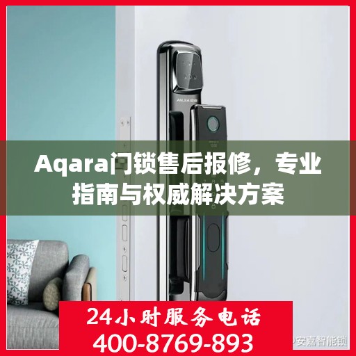 Aqara门锁售后报修，专业指南与权威解决方案