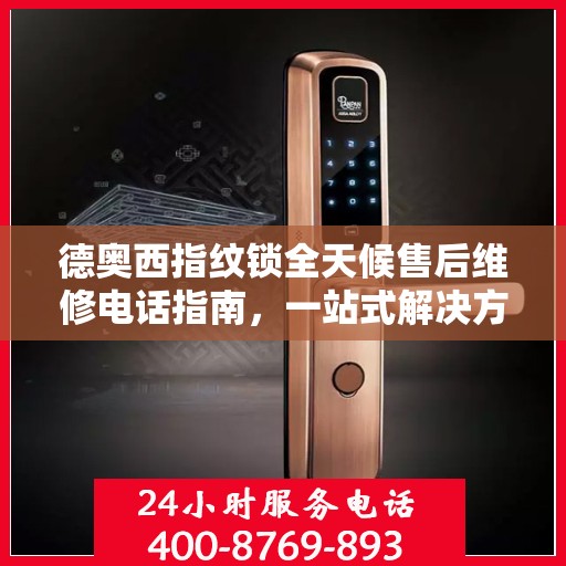 德奥西指纹锁全天候售后维修电话指南，一站式解决方案全攻略