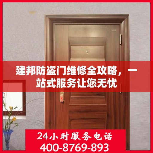 建邦防盗门维修全攻略，一站式服务让您无忧