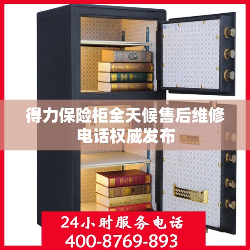 得力保险柜全天候售后维修电话权威发布