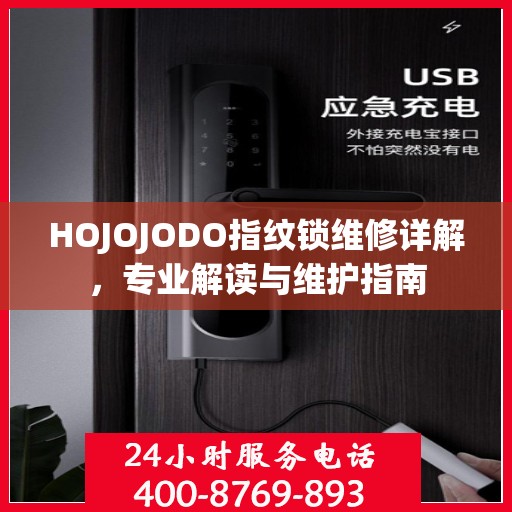 HOJOJODO指纹锁维修详解，专业解读与维护指南