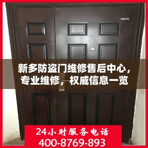 新多防盗门维修售后中心，专业维修，权威信息一览