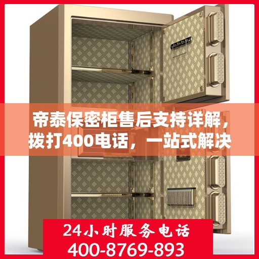 帝泰保密柜售后支持详解，拨打400电话，一站式解决您的售后问题