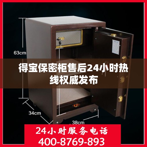 得宝保密柜售后24小时热线权威发布
