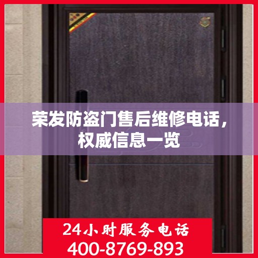 荣发防盗门售后维修电话，权威信息一览