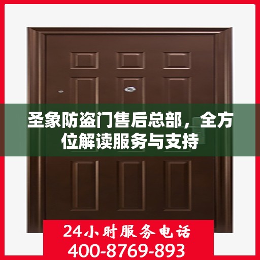 圣象防盗门售后总部，全方位解读服务与支持