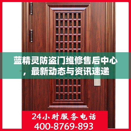 蓝精灵防盗门维修售后中心，最新动态与资讯速递