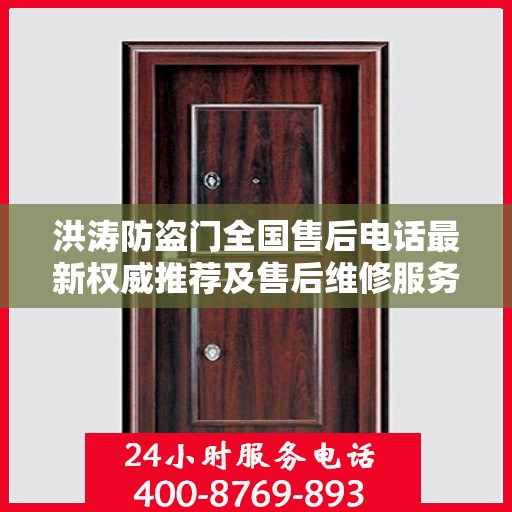 洪涛防盗门全国售后电话最新权威推荐及售后维修服务指南